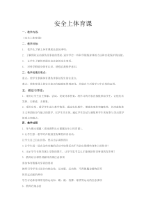 【北京版】一年级体育《第三节 安全知识》教学设计2