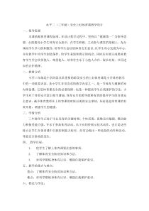 【北京版】一年级体育《第三节 安全知识》教学设计4
