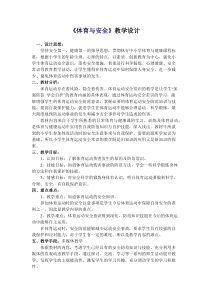 【北京版】一年级体育《第三节 安全知识》教学设计5