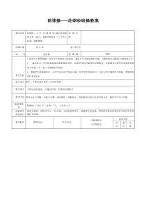 【北京版】一年级体育《第三节 韵律活动和舞蹈》教学设计1
