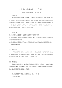 【北京版】一年级体育《第三节 韵律活动和舞蹈》教学设计3