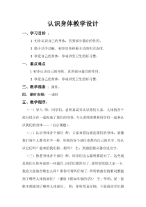 【北京版】一年级体育《第一节 认识身体》教学设计1