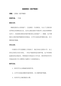 【北京版】一年级体育《第一节 认识身体》认识身体-爱护眼睛教学设计