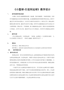 【北京版】一年级体育《第一节 小篮球》小篮球——行进间运球教学设计