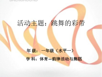 【北京版】一年级体育《第三节 韵律活动和舞蹈》PPT课件1