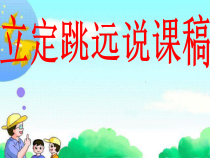【北京版】一年级体育《第三节 跳跃》PPT课件3