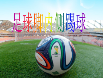 【北京版】一年级体育《第二节 小足球》PPT课件3