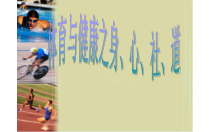【北京版】一年级体育《第四节 心理健康》PPT课件1