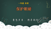 【北京版】一年级体育《第二节 行为习惯》PPT课件1