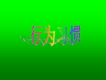 【北京版】一年级体育《第二节 行为习惯》PPT课件6