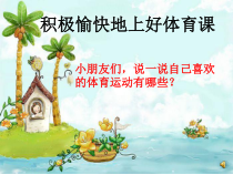 【北京版】一年级体育《第三节 安全知识》PPT课件2