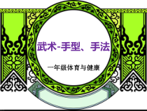 【北京版】一年级体育《第二节 手型、手法》PPT课件1