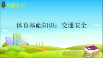 【北京版】一年级体育《第三节 安全知识》PPT课件3