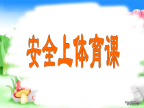 【北京版】一年级体育《第三节 安全知识》PPT课件4