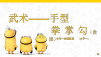 【北京版】一年级体育《第二节 手型、手法》PPT课件2