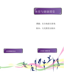 【北京版】一年级体育《第三节 安全知识》PPT课件6