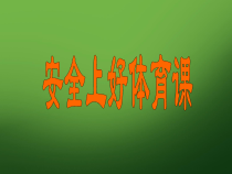 【北京版】一年级体育《第三节 安全知识》PPT课件9