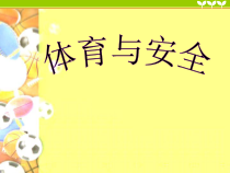 【北京版】一年级体育《第三节 安全知识》PPT课件10