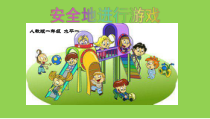 【北京版】一年级体育《第三节 安全知识》PPT课件11