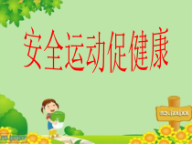 【北京版】一年级体育《第三节 安全知识》PPT课件12
