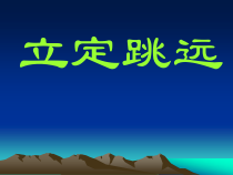 【北京版】一年级体育《第三节 跳跃》PPT课件2