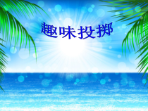 【北京版】一年级体育《第四节 投掷》PPT课件2