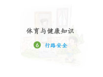 【北京版】一年级体育《第三节 安全知识》PPT课件8