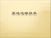 【北京版】一年级体育《第一节 小篮球》PPT课件4