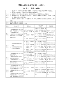 【北京版】一年级体育《第七章 体育游戏》单元计划