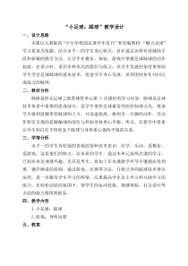 【北京版】二年级体育《第二节 小足球》教学设计3