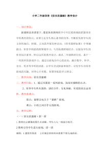【北京版】二年级体育《第七章 体育游戏》教学设计1