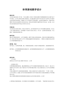 【北京版】二年级体育《第七章 体育游戏》教学设计2