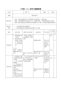 【北京版】二年级体育《第三节 保护视力》教学设计1
