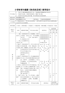 【北京版】二年级体育《第二节 小足球》小足球教学设计