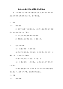 【北京版】二年级体育《第三节 运动与安全》体育安全教学设计