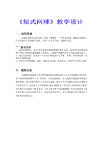 【北京版】二年级体育《第四节 短式网球》教学设计1