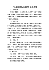 【北京版】二年级体育《第三节 韵律活动和舞蹈》教学设计1