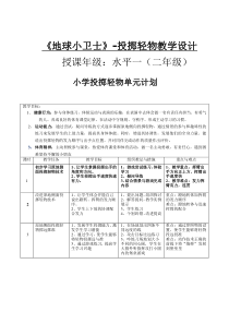 【北京版】二年级体育《第四节 投掷》教学设计2