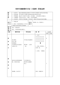 【北京版】二年级体育《第一节 小篮球》教学设计2