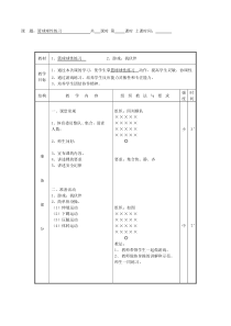 【北京版】二年级体育《第一节 小篮球》教学设计4