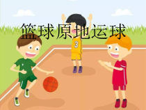 【北京版】二年级体育《第一节 小篮球》PPT课件1