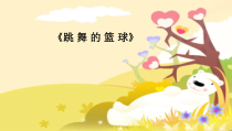 【北京版】二年级体育《第一节 小篮球》PPT课件4