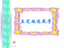 【北京版】二年级体育《第三节 跳跃》PPT课件2
