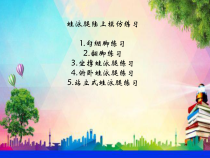 【北京版】二年级体育《第八章 游泳》PPT课件2