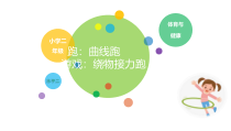 【北京版】二年级体育《第二节 跑》PPT课件1