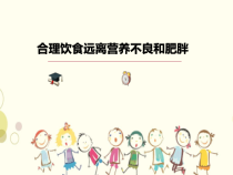 【北京版】二年级体育《第二节 平衡膳食》PPT课件1