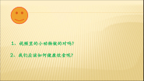 【北京版】二年级体育《第二节 平衡膳食》PPT课件2