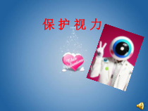 【北京版】二年级体育《第三节 保护视力》PPT课件4