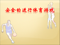 【北京版】二年级体育《第三节 运动与安全》PPT课件1