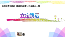 【北京版】二年级体育《第三节 跳跃》PPT课件1